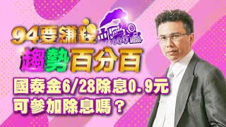 國泰金6/28除息0.9元 可參加除息嗎