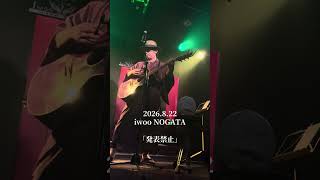 オリジナル曲「発表禁止」2026.8.22 iwoo NOGATA #ライブ #シンガーソングライター  #弾き語り