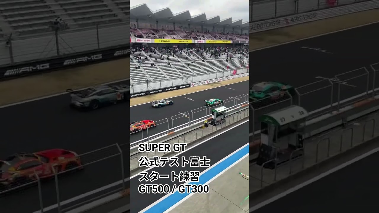 SUPER GT公式テスト富士スタート練習(GT500/GT300)#SUPERGT #富士スピードウェイ