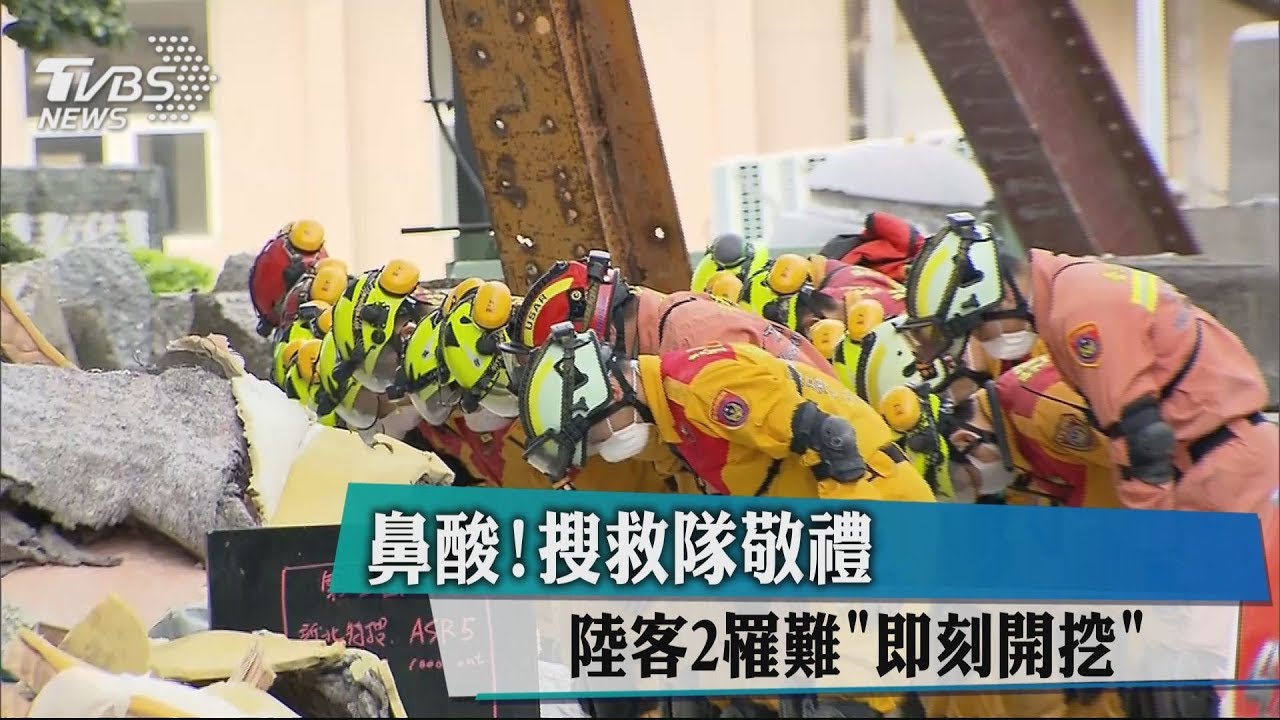 鼻酸！搜救隊敬禮　陸客2罹難「即刻開挖」