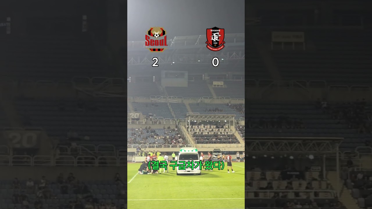 (인생 첫 축구경기장)부천FC????️FC서울 #soccer #k리그 #fc서울 #부천fc