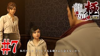 龍が如く 極 四章 #7