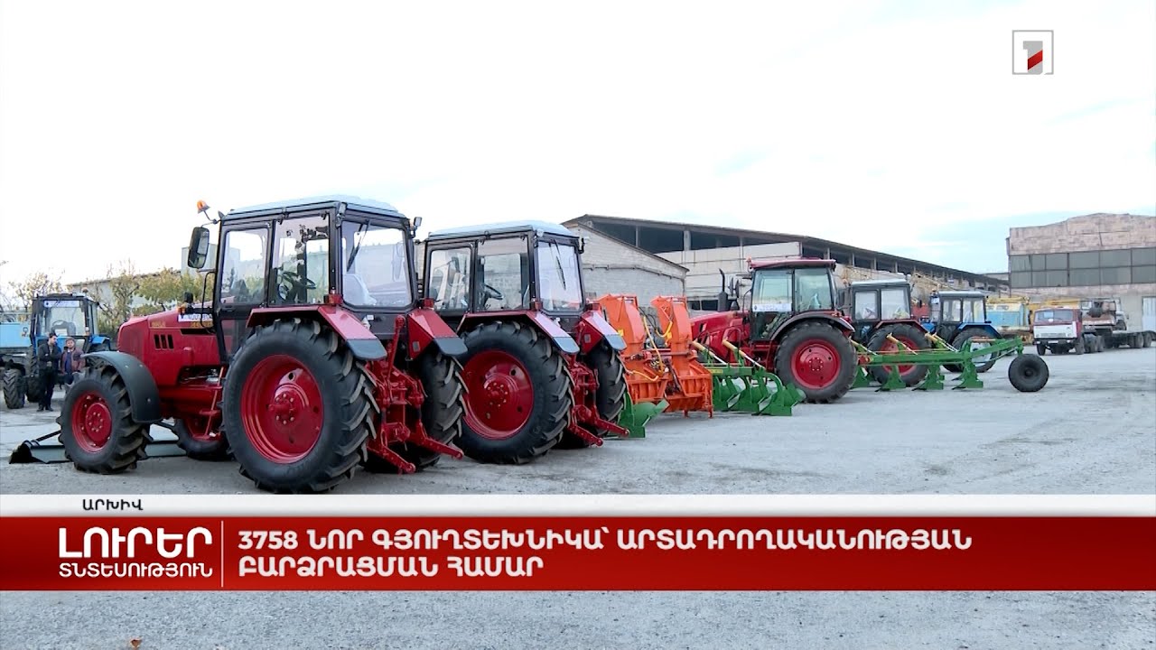 3758 նոր գյուղտեխնիկա՝ արտադրողականության բարձրացման համար