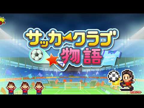 サッカークラブ物語 Video
