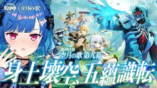 【 原神 】ただいまスメール！魔神任務「身土壊空、五蘊識転」と全力で向き合います【 にじさんじ / 西園チグサ 】