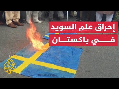 إحراق علم السويد في باكستان احتجاجا على إحراق نسخة من القرآن في ستوكهولم