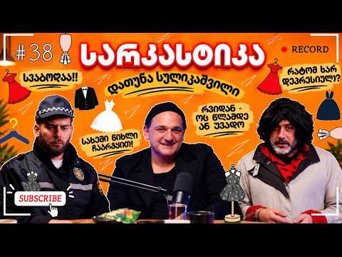 სარკასტიკა - დათუნა სულიკაშვილი | ეპიზოდი 38