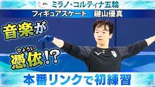 【音楽が憑依！？】フィギュアスケート・鍵山優真が本番リンクで初練習｜ミラノ・コルティナ五輪