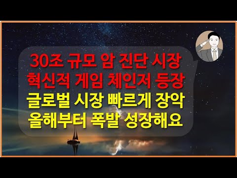 30조 암 진단 시장에 혁신적인 게임 체인저가 나타났습니다[올해부터 폭발적으로 성장합니다] 지노믹트리 방광암 & 대장암 진단 키트 대장주