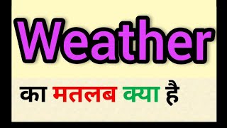 Weather meaning in hindi || weather ka matlab kya hota hai || word meaning english to hindi