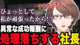 どんなホラー要素よりも異常な成功報酬に驚き、脳の処理が追いつかない社長【加賀美ハヤト/にじさんじ】