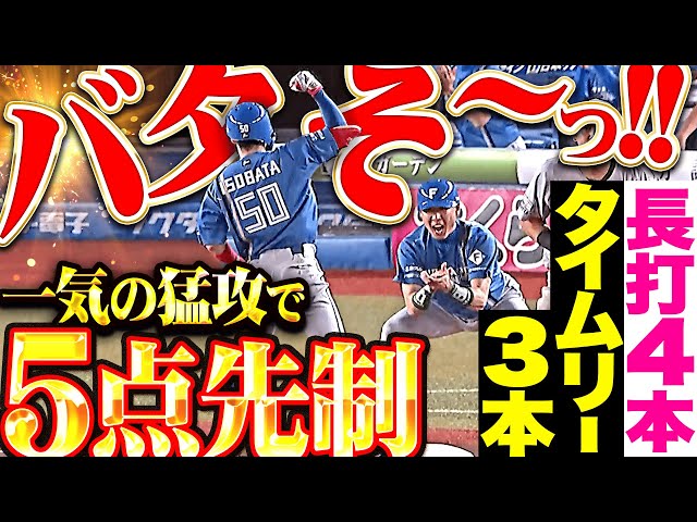 【バタそ〜】五十幡亮汰・田宮裕涼『1イニング3塁打2本!タイムリー3本で一挙5得点!』