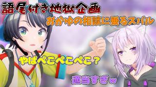 おかゆの相談に乗るスバル【ホロライブ/切り抜き/猫又おかゆ/大空スバル】