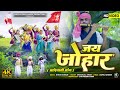 जय जोहार   | Jay Johar Official Adivasi Song 2023 | Shantilal Ahire  | 9 August Aadiwasi Divas Song