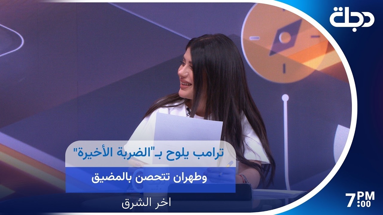 فيديو | في آخر الشرق ترامب يلوح بـ"الضربة الأخيرة" وطهران تتحصن بالمضيق
