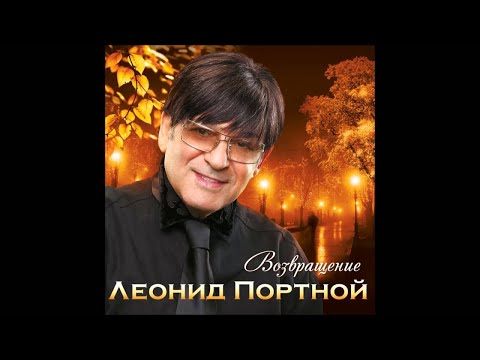 Леонид Портной - Нет тебя прекрасней