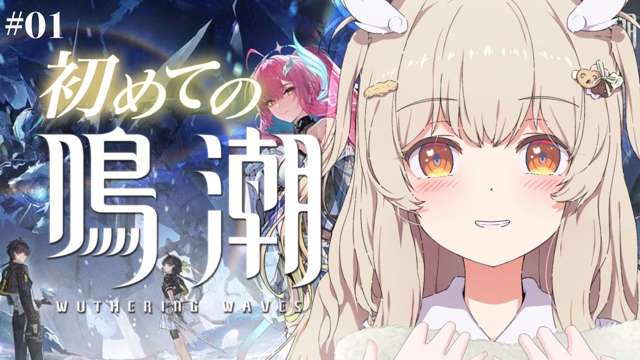 【 #鳴潮 】今日からはじめる鳴潮！第１章✨かわい子ちゃんに惹かれ、物語に浸る予感…！【 天絆ささは ￤ななしいんく】#新人VTuber
