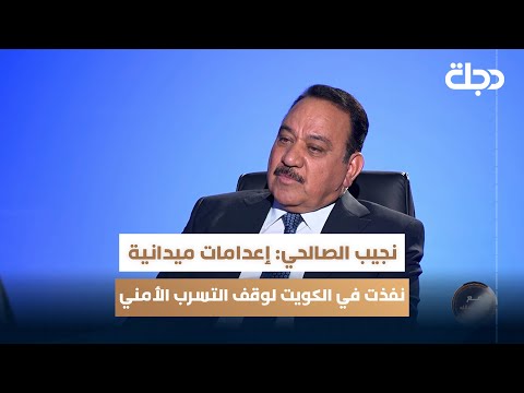 فيديو | الفريق الركن المتقاعد نجيب الصالحي: إعـدامات ميدانية نفذت في الكويت لوقف التسرب الأمني