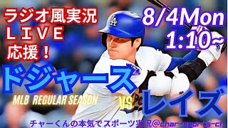 山本10勝目！大谷マルチヒット【大谷出場・山本先発！リアルラジオ風実況】ドジャースVSレイズ同時視聴ライブ実況　＃大谷翔平　＃dodgers　＃ドジャース　＃MLBLIVE　＃MLBライブ　mlb