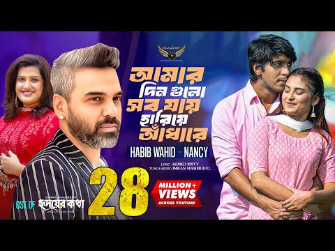আমার দিন গুলো সব যায় হারিয়ে আঁধারে | Habib Wahid | Nancy | Imran | OST Of Hridoy Er Kotha