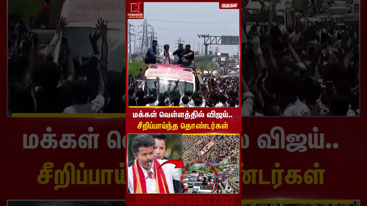 மக்கள் வெள்ளத்தில் விஜய்... சீறிப்பாய்ந்த தொண்டர்கள் | Vijay | TVK | Thiruvallur | Kumudam News