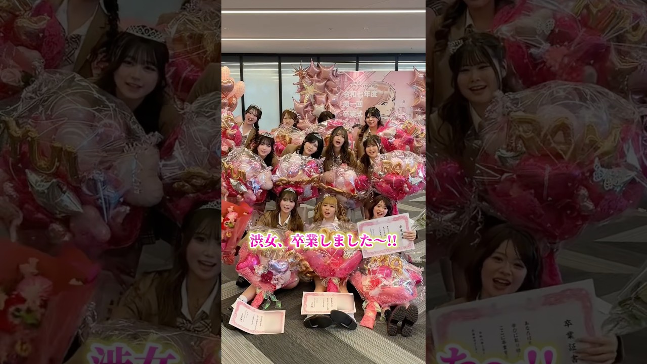 渋女1期生、卒業しました🎓💐会場提供：GMOインターネットグループ　#シブジョ #渋女 #jk #高校生 #卒業