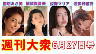 日本一セクシーな四十路・熊切あさ美「42歳の濡れボディ」【横須賀昌美、佐野マリア、波多野結衣】