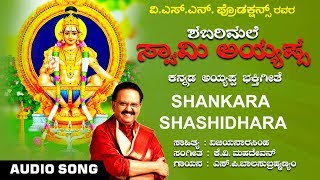 Shankara Shashidhara - Audio Song S P Balasubrahma