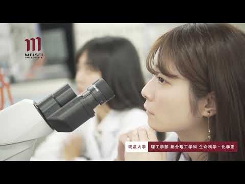 理工学部 総合理工学科 生命科学・化学系紹介（2020年度）｜明星大学