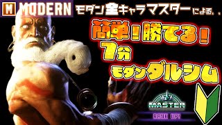 【#スト6攻略 】#モダンダルシム 簡単攻略！７分！安定重視　#スト６ #ダルシム #sf6_dhalsim   #スト6攻略  #streetfighter6  #スト6解説 #sf6