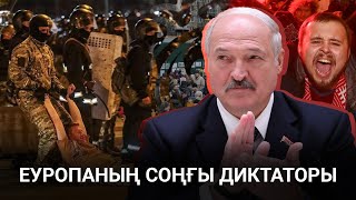 Белорус президенті Лукашенко халық жауына айналды ма?!