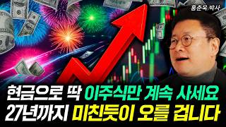 현금으로 딱 이주식만 계속 사세요. 27년까지 미친듯이 오를 겁니다 | 홍춘욱 박사 2부