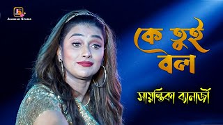 Ke Tui Bol | মন আমার তোর কিনারে  | Sayantika Banerjee Live Stage Show