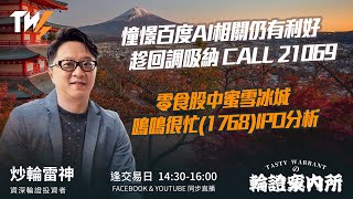 憧憬百度AI相關仍有利好 趁回調吸納 CALL 21069 零食股中蜜雪冰城 鳴鳴很忙(1768)IPO分析｜雷神 Vivian｜Tasty Warrants 2026-01-27