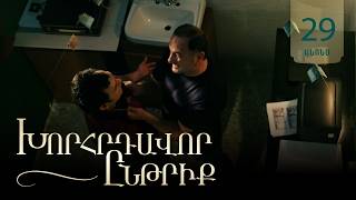 Խորհրդավոր ընթրիք, Սերիա 29, Հուլիսի 21-ին 22:00 / Khorhrdavor yntriq