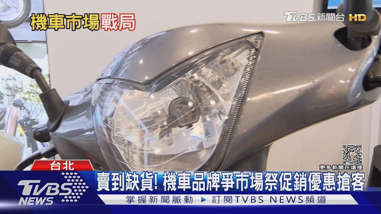 爭搶市佔龍頭!機車流血促銷戰火熱開打