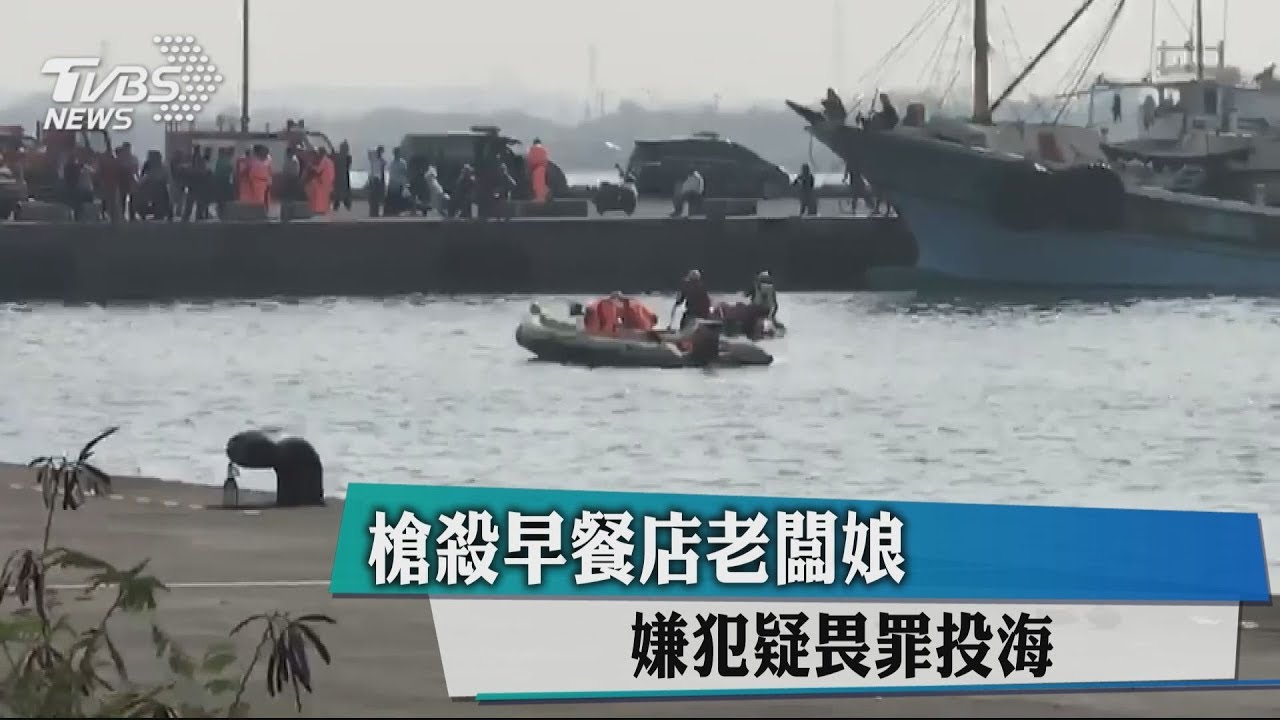 槍殺早餐店老闆娘　嫌畏罪投海已尋獲