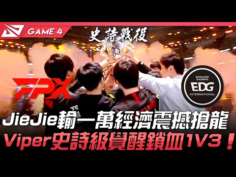FPX vs EDG 騎士歸來重返榮耀！JieJie超逆風絕境震撼搶龍  Viper史詩級覺醒鎖血1V3！Game 4 | 決賽 Final | 2021 LPL夏季季後賽精華 Highlights