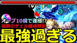 【モンスト】「超究極傑ララバイ」《最強過ぎる》※今回も大幅オーブ節約!!オススメのチェルノボグ編成＆立ち回り攻略解説!!まさかのキャラが大活躍!!通常攻略も!!【モンスト】