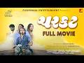 Charkat Full Gujarati Movie New Gujarati Film 2 HD