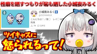 性癖どころか恥も晒す小城夜みるく【深層組/小城夜みるく/切り抜き】