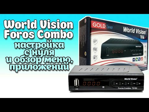 WORLD VISION FOROS COMBO - настройка с нуля, обзор меню, ввод BISS ключей