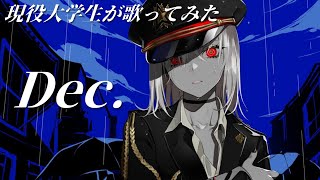 最初から英語かっこよすぎます!!! - 【現役大学生が】Dec./ Kanaria【歌ってみた】【いれいす】