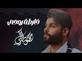محمود التركي - خارطة روحي ( فيديو كليب ) | 2024