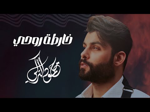 كلمات اغنية خارطة روحي محمود التركي