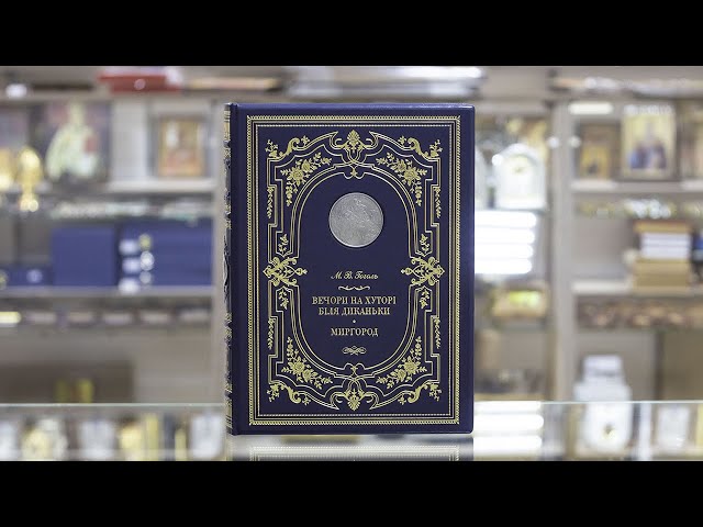 Вiдео Книга "Вечори на хуторі біля Диканьки" М.В. Гоголь