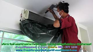 #ล้างแอร์Panasonic บางบอน สายด่วน 086   977 1629 #ล้างแอร์บ้านพานาโซนิค บางบอน #ล้างแอร์Panasonic บางบอน สายด่วน 086   977 1629 #ล้างแอร์บ้านพานาโซนิค บางบอน