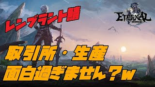 【エターナル】#9 Lv44まであと少し!!ひたすら〇〇で金策活動したらいくら儲かるかやってみたい件。【レンブラント鯖】