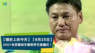 [分享] CPBL 歷年舉辦過引退儀式