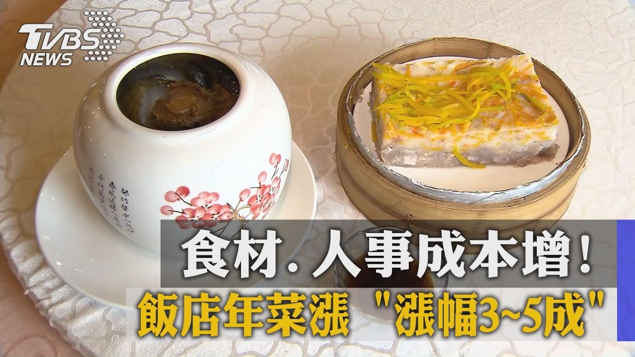 食材、人事成本增！　飯店年菜漲「漲幅3~5成」